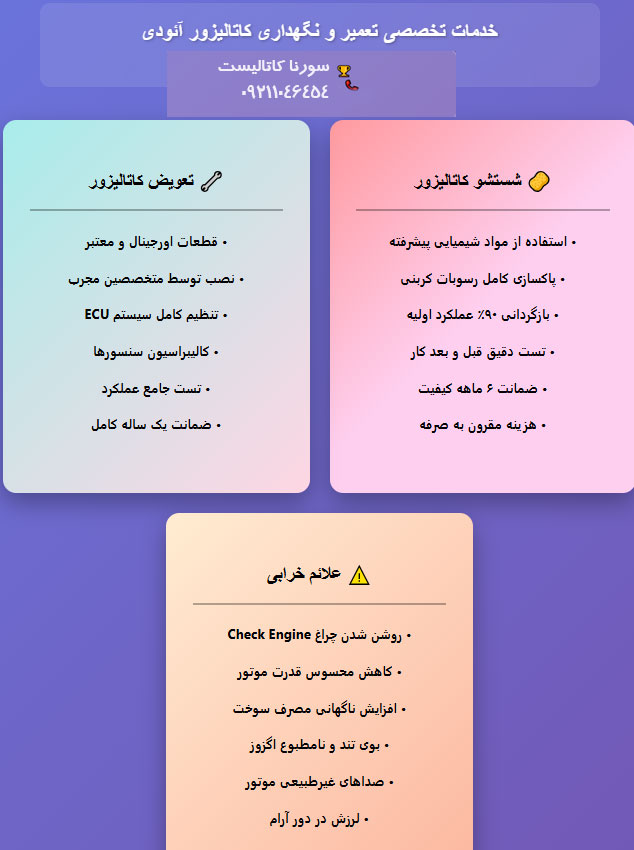 خدمات تعمیر و نگهداری کاتالیزور آئودی شامل چه مواردی میشود