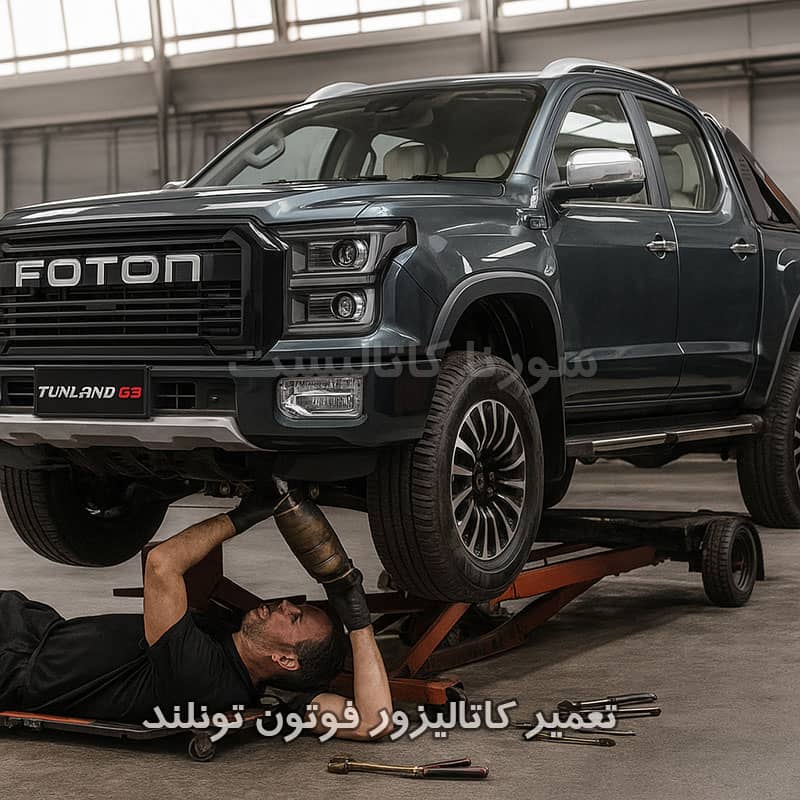 روش های تعمیر کاتالیزور فوتون تونلند چگونه است