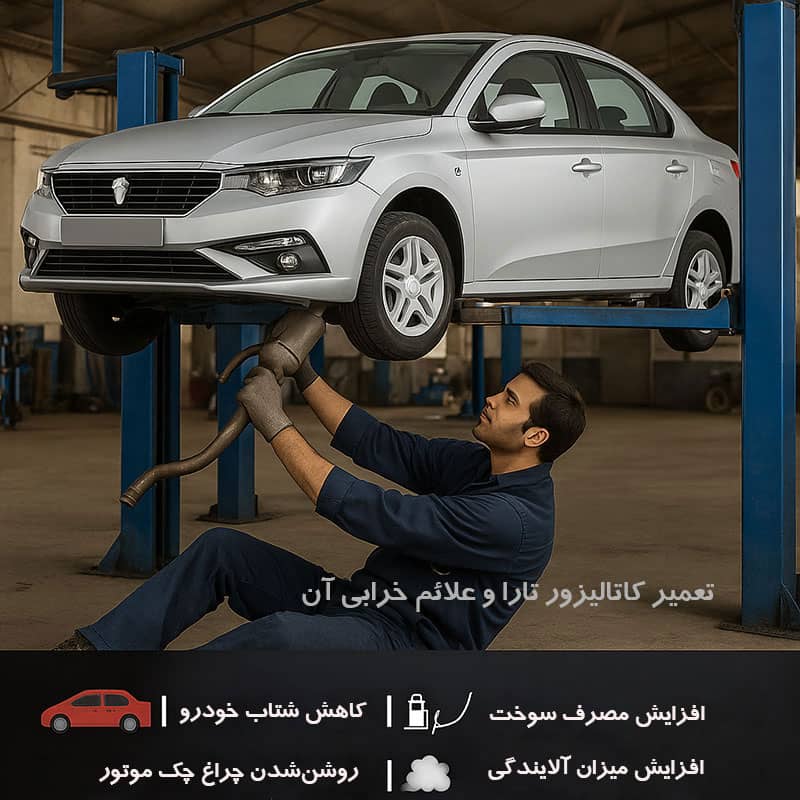 هزینه تعمیر کاتالیزور تارا در تهران چقدره