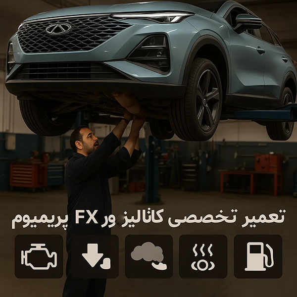 تعمیر کاتالیزور فونیکس fx پریمیوم