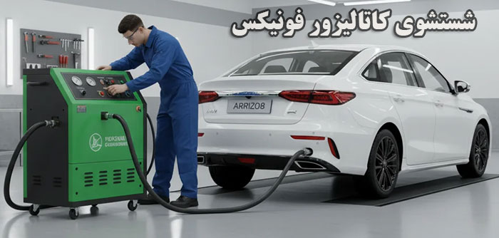 شستشوی کاتالیزور فونیکس و روش های تخصصصی آن