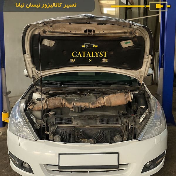 تعمیر کاتالیزور نیسان تیانا هزینه تعمیر کاتالیزور نیسان تیانا