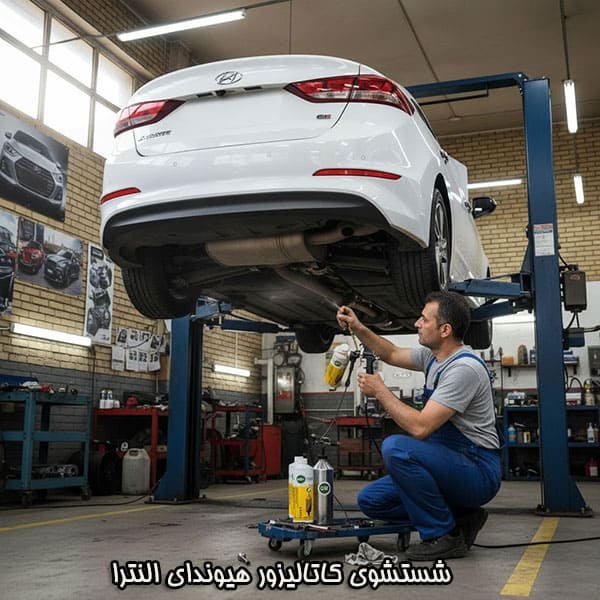 شستشوی کاتالیزور هیوندای النترا و روش های تخصصی آن