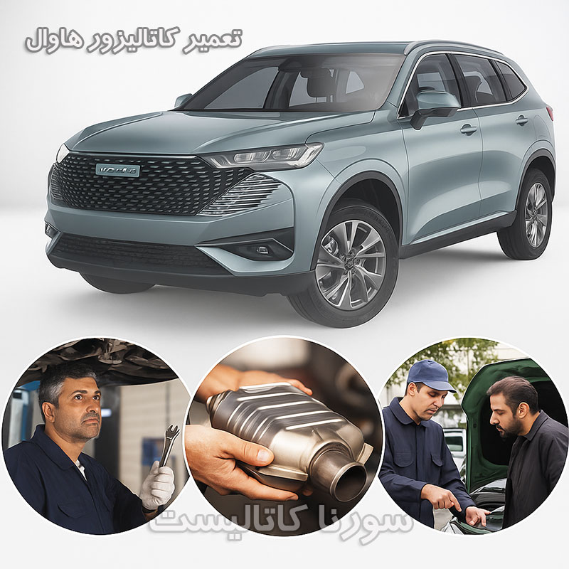 هزینه تعمیر کاتالیزور هاوال در تهران