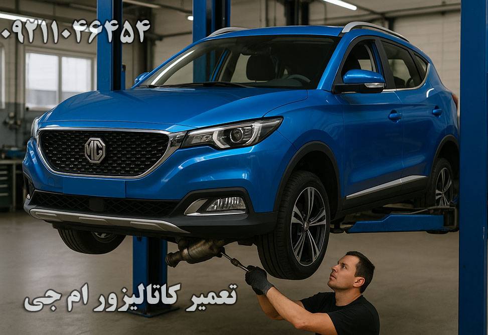 هزینه تعمیر کاتالیزور ام جی با بهترین قیمت در تهران