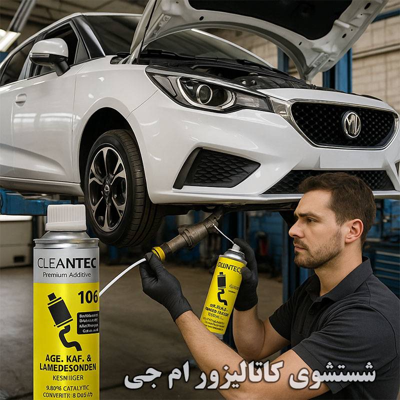 شستشوی کاتالیزور ام جی،روش های مهم کدامند