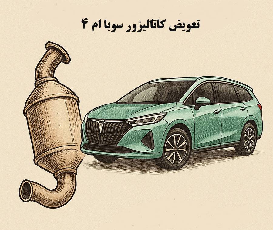 چه زمانی نیاز به تعویض کاتالیزور سوبا ام 4 است