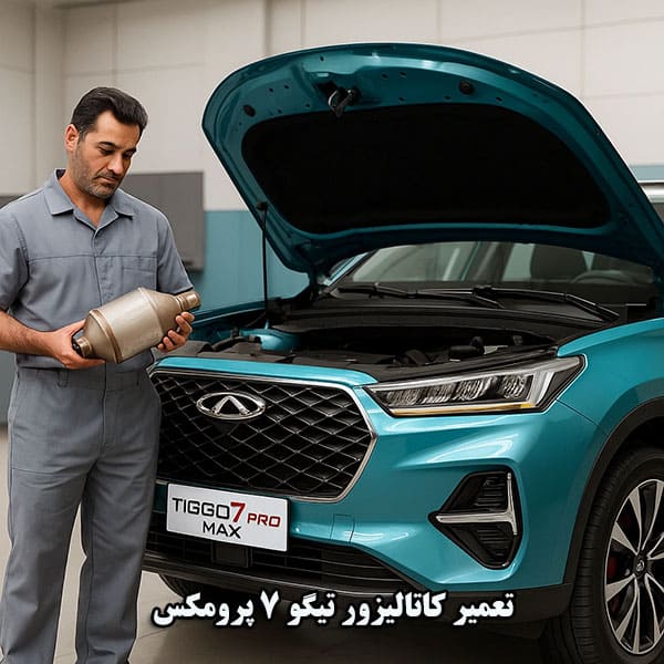 تعمیر کاتالیزور تیگو 7 پرو مکس تعمیر کاتالیزور تیگو 7 پرو مکس در تهران