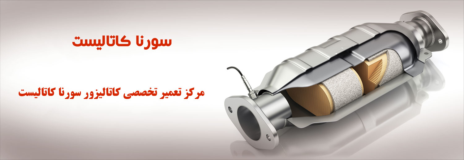 بهترین مرکز تعمیر کاتالیزور در تهران کجاست