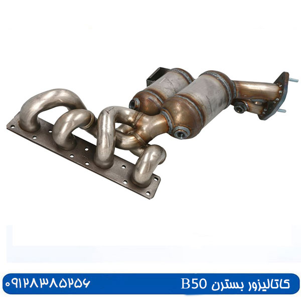 هزینه نصب و تعویض کاتالیزور بسترن B50