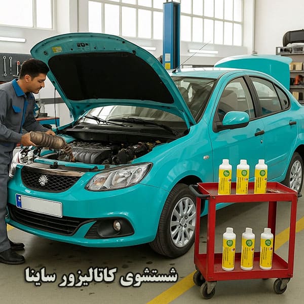 هزینه شستشوی کاتالیزور ساینا در تهران