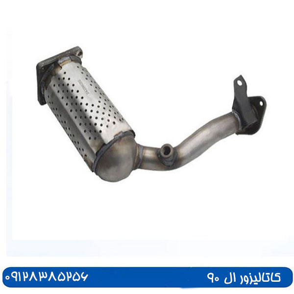 مبدل کاتالیزوری ال 90 چگونه کار می کند