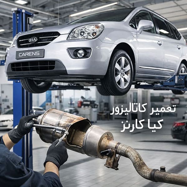 هزینه تعمیر کاتالیزور کیا کارنز در تهران