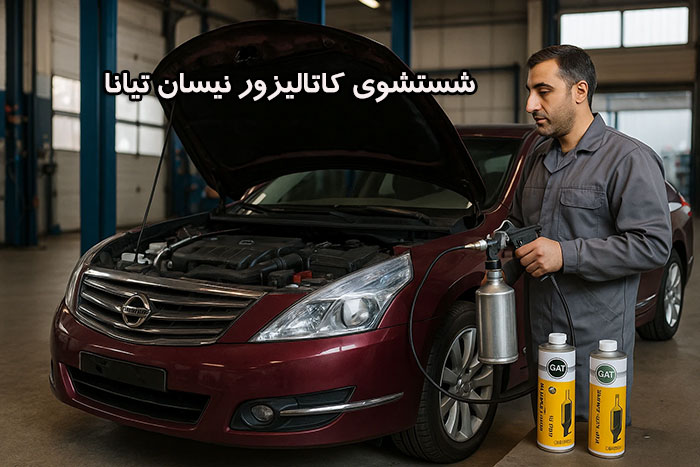 شستشوی کاتالیزور نیسان تیانا روش های شستشوی کاتالیزور نیسان تیانا