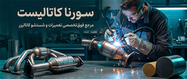 تعمیر-کاتالیست تهران