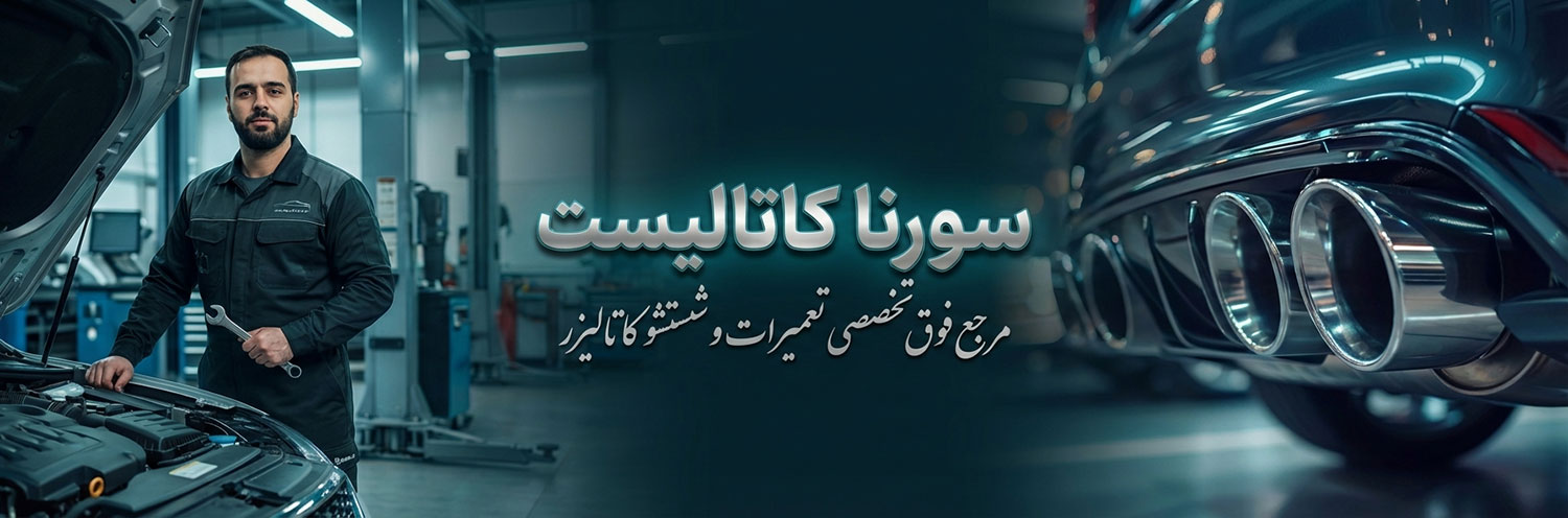 تعمیرات-کاتالیزر